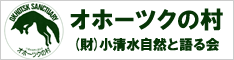 オホーツクの村(財)小清水自然と語る会