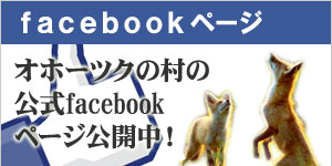 オホーツクの村のfacebookページ