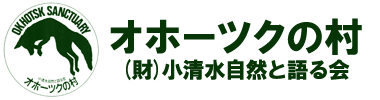 オホーツクの村　財団法人小清水自然と語る会